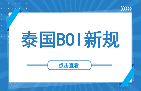 两次不报，资格清零！泰国BOI突发新政：项目进度报告正式改为季度制（附新规详细解读）