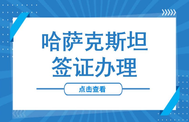 哈萨克斯坦签证新规出台，紧缺职业优先“上车”