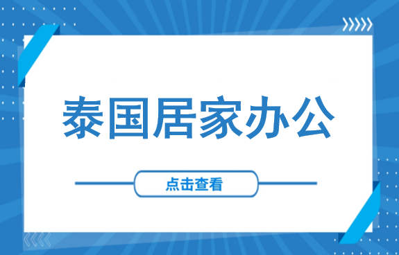 企业注意！泰国公务员大规模居家办公，BOI审批进度将受影响！