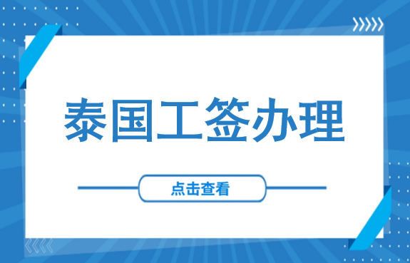 同一天发生：60天免签取消+中国黑中介被捕！泰国严打非法务工——附工签办理流程