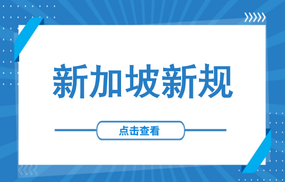 已生效！新加坡 GST InvoiceNow 新规进入执行期，这些企业须强制合规！