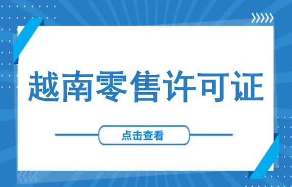 拿到营业执照就开业？越南零售企业的“致命陷阱”：缺一张证，停业整顿！