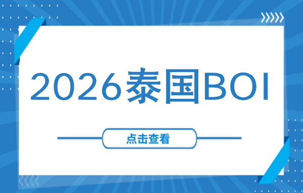 8420亿泰铢涌向泰国：从TikTok超级项目，解码泰国BOI 2026产业筛选逻辑与投资路径