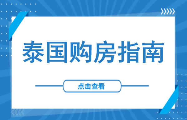 外国人如何在泰国合法拥有一套房？2026关键要点与购房实操指南