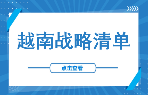7月1日生效！越南颁布国家级战略技术清单：10大领域+30项产品（建议收藏）