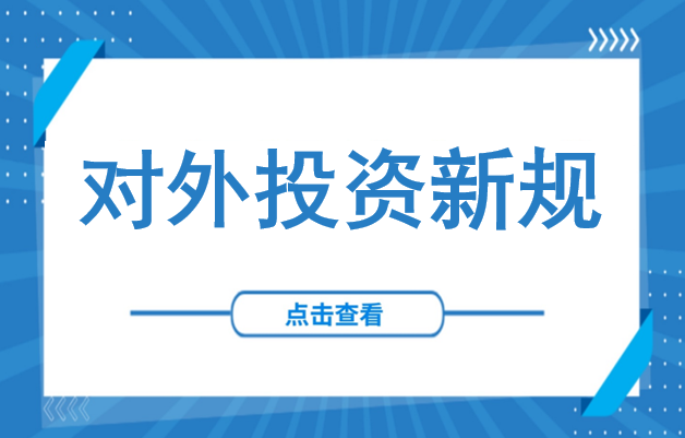 7月全面施行！《国务院关于对外投资的规定》深度解读：合规出海进入“硬约束”时代！