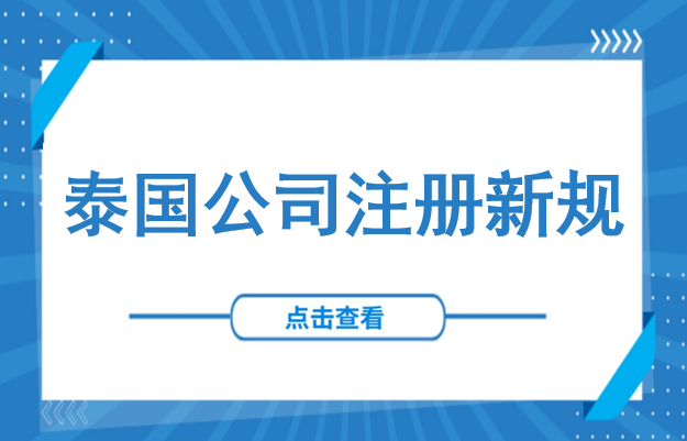 最后30天！泰国公司注册告别纸质申请，DBD数字化注册平台强制上线（附实操指南）