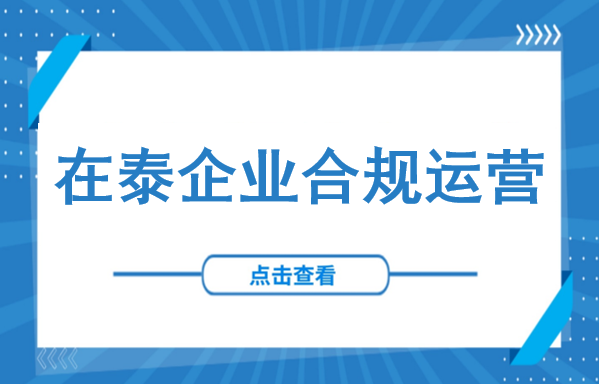3274立方米废料堆积背后：中资电子垃圾厂再遭严查，在泰企业如何守住合规底线？（附工厂经营许可证及环评申请指南）