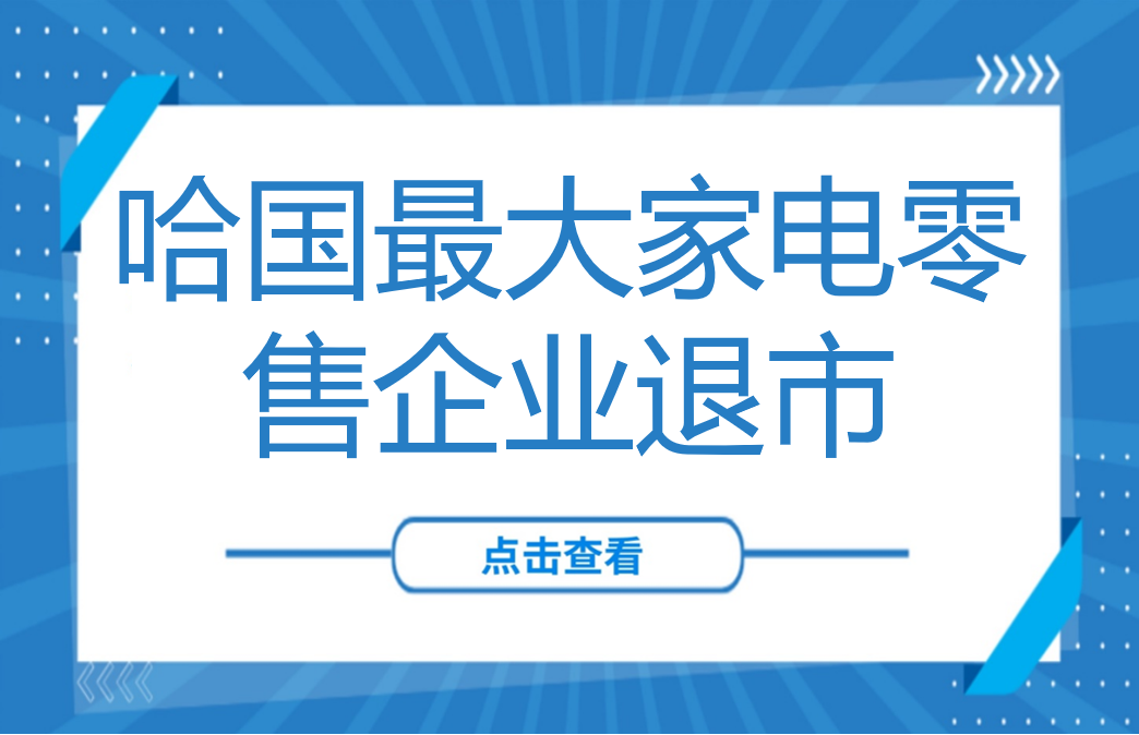 八个月退市？哈萨克斯坦最大的家电零售企业，却没拿下乌兹别克斯坦！