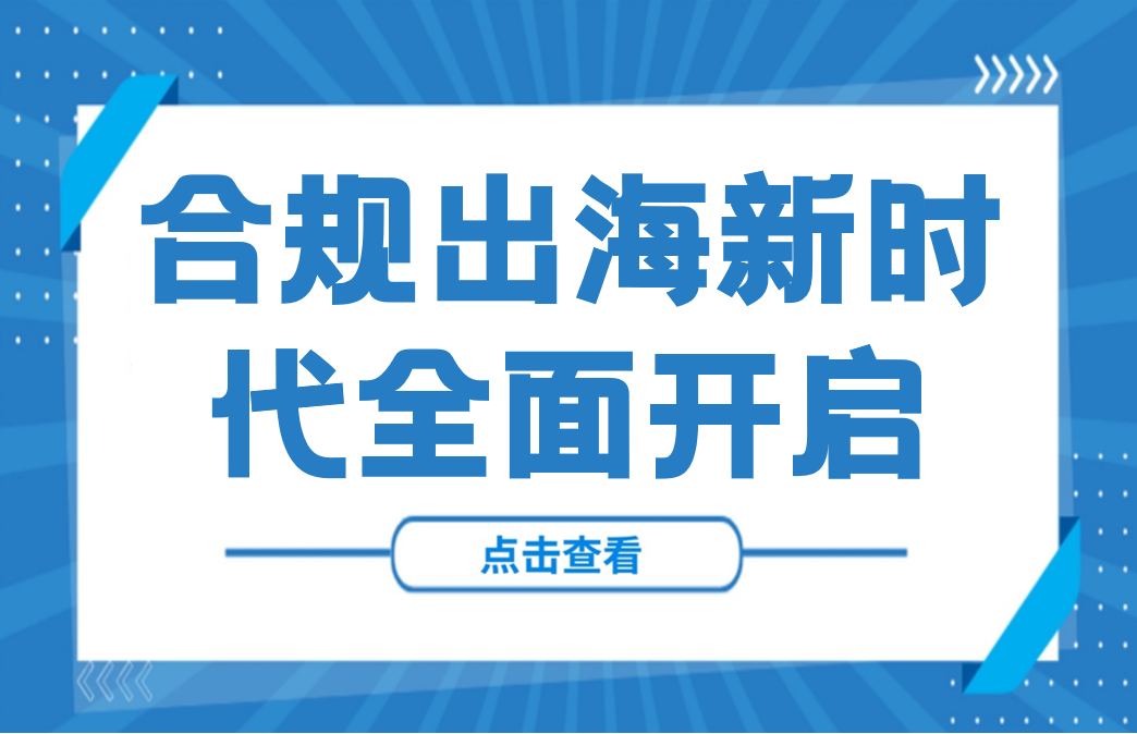 7月1日施行！首部对外投资行政法规出台，合规出海新时代全面开启