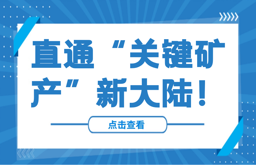 直通中亚“关键矿产”新大陆！港交所携手AIFC，叩开哈萨克斯坦万亿资源大门