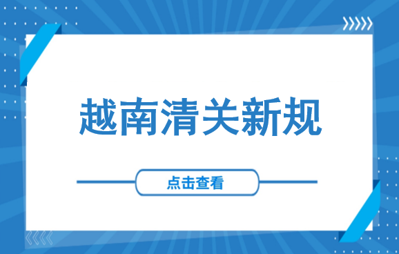 越南清关变严！8月14日起，这12类进口货物必须走入境口岸报关清关