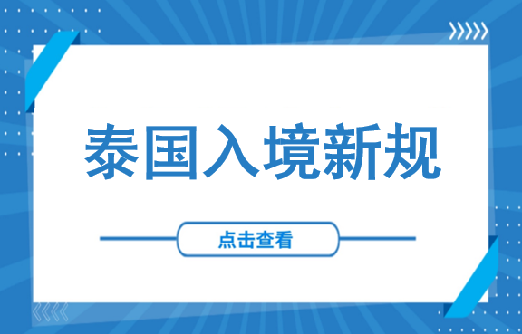2026赴泰商务人士注意！60天免签缩至30天，电子入境卡TDAC+商务签办理详解