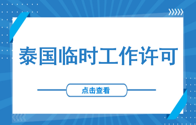 短期赴泰工作，必须要办工签吗？一文读懂泰国