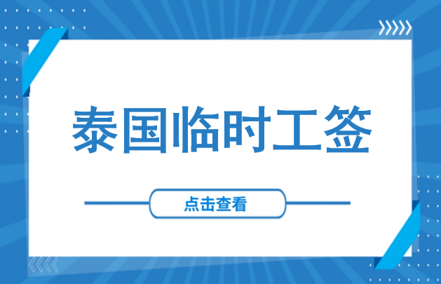 别再死磕普通工签了！泰国这两种“加急”临时工签，90%的企业都不知道