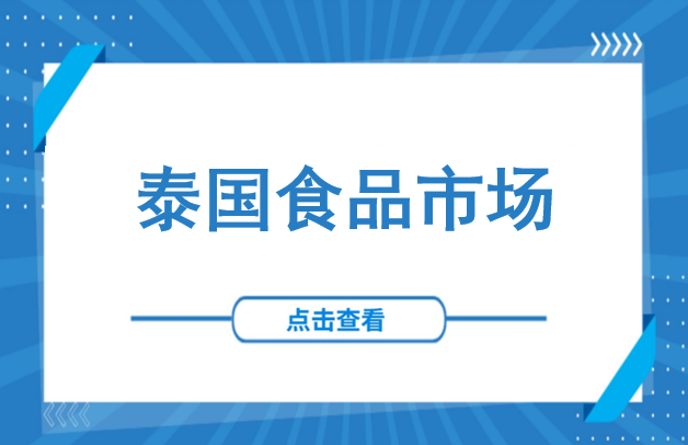 雀巢豪掷230亿泰铢加码泰国，食品企业为何扎堆涌入泰国？附入驻中企名单