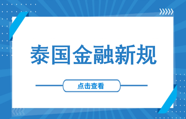 泰国央行再出新规：500万泰铢以上，存款取款统统严查！