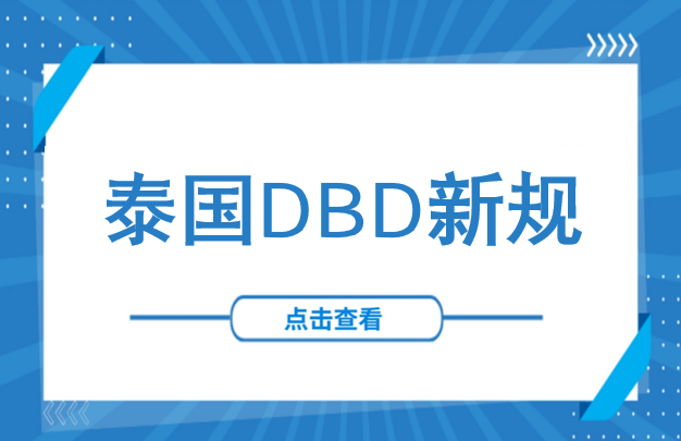别再找泰国人“代持”了！8月DBD新规落地：股东资金、董事账户、股权变更，同步强制核查