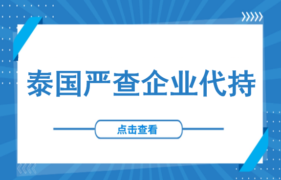 8月1日起，泰国公司“代持”彻底凉凉！银行流水、股权溯源开启“穿透式”严查