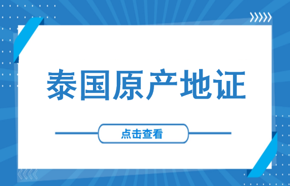 泰国正式被美“拉黑”为二级转运风险国——高压监管下，原产地认证如何合规过关？