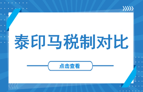 泰印马三国税制全对比：企业所得税、VAT/SST、印花税，算清出海隐形账